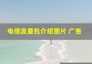 电信流量包介绍图片 广告